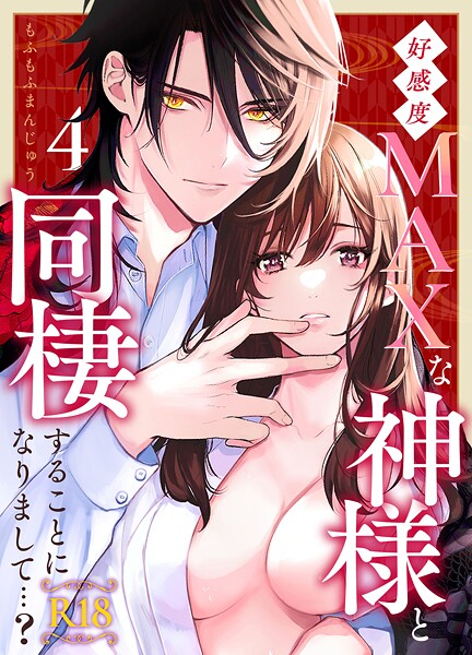 好感度MAXな神様と同棲することになりまして…？ 【R-18版】（4）