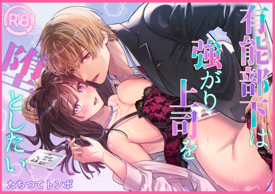 The Competent Subordinate Wants to Break Down Her Tough Boss