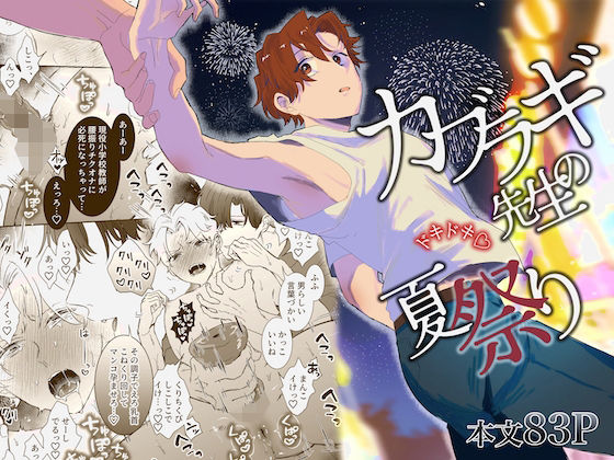 カブラギ先生のドキドキ夏祭り