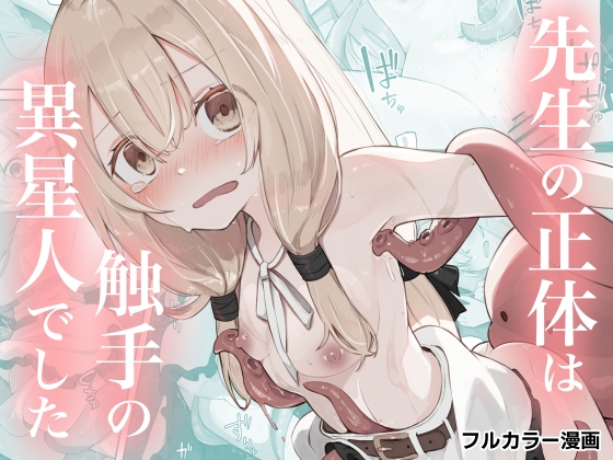 先生の正体は触手の異星人でした [noa(木葉のあ)] | DLsite 同人 - R18