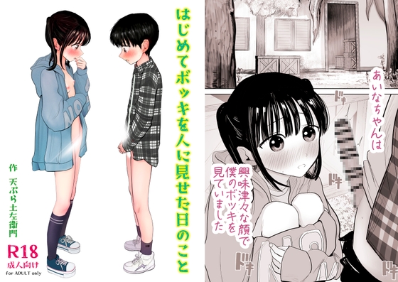 はじめてボッキを人に見せた日のこと [灼熱ゴリラの戻し汁] | DLsite 同人 - R18