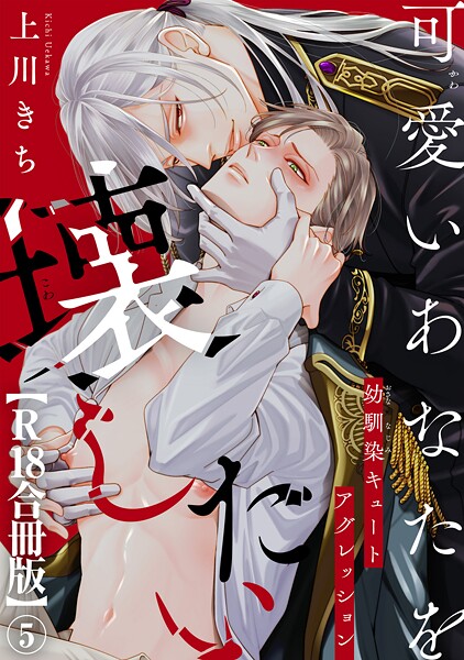 可愛いあなたを壊したい 幼馴染キュートアグレッション【R18合冊版】5