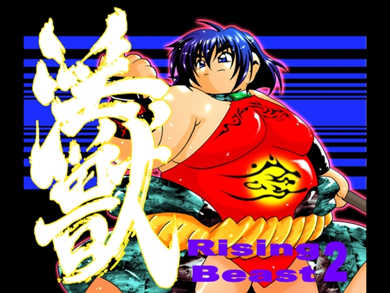 Rising Beast vol,2 [智也] | DLsite がるまに