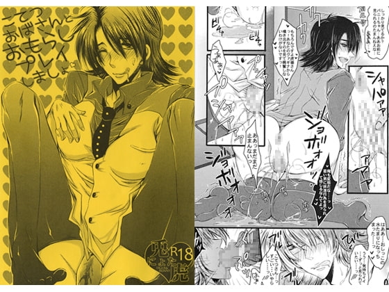 こてつおばさんとおもらしプレイしましょ [Romanesque] | DLsite がるまに