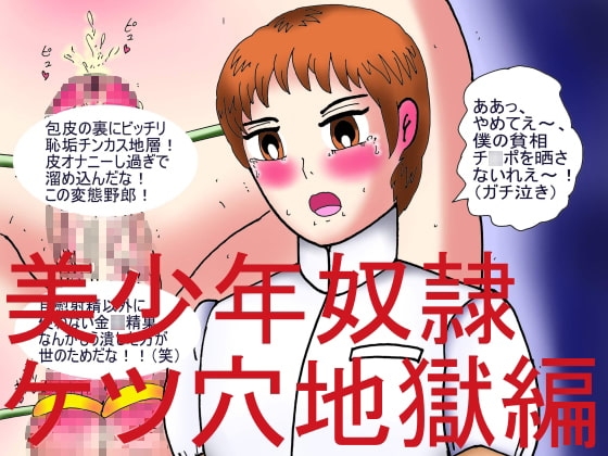 美少年奴隷ケツ穴地獄編 [ヘリオガバルスの市] | DLsite がるまに