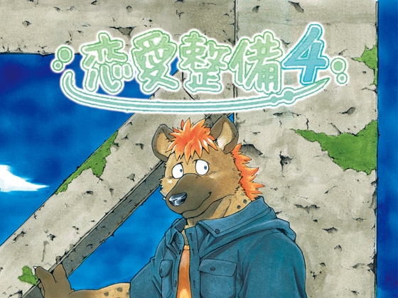 恋愛整備4 [ガラクタが丘] | DLsite がるまに