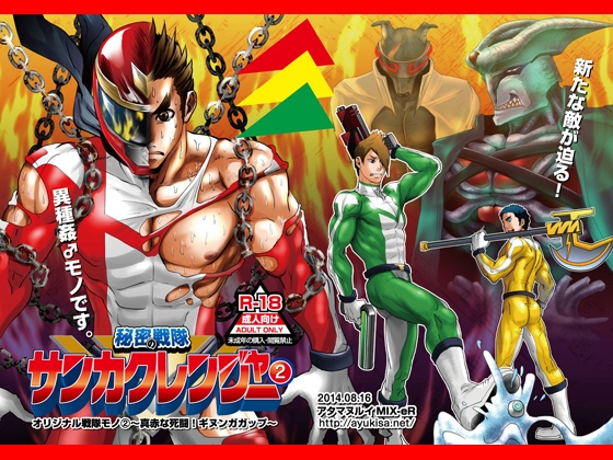 秘密の戦隊サンカクレンジャー(2) [アタマヌルイMIX-eR] | DLsite がるまに