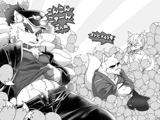 こんこんこゃーん [オトヒメ49号] | DLsite がるまに