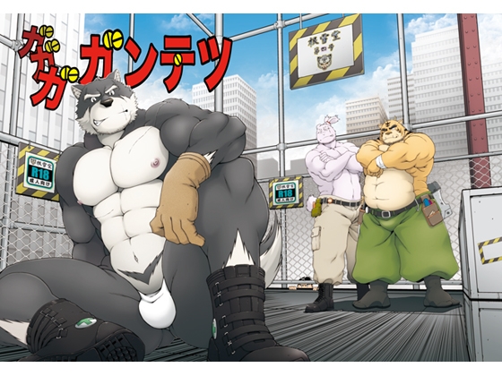 ガガガガンテツ [根雪堂] | DLsite がるまに