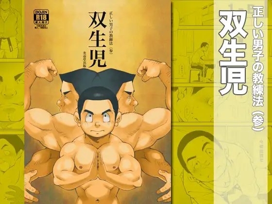 正しい男子の教練法(参)双生児 [KOWMEIISM] | DLsite がるまに