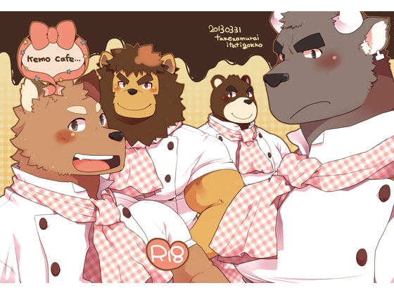 kemo cafe [いたちごっこ] | DLsite がるまに
