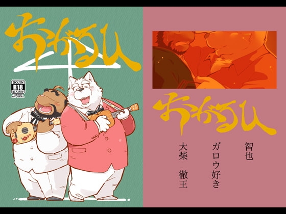 おがるひ [智也] | DLsite がるまに