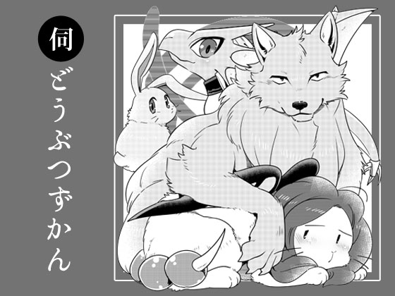 伺どうぶつずかん [オトヒメ49号] | DLsite がるまに