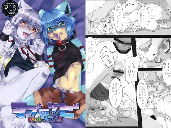 モブアソビ [キムチ亭] | DLsite がるまに