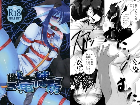 獣竜縛房 [キムチ亭] | DLsite がるまに