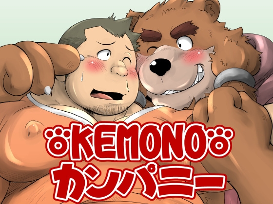 KEMONOカンパニー [べあている] | DLsite がるまに