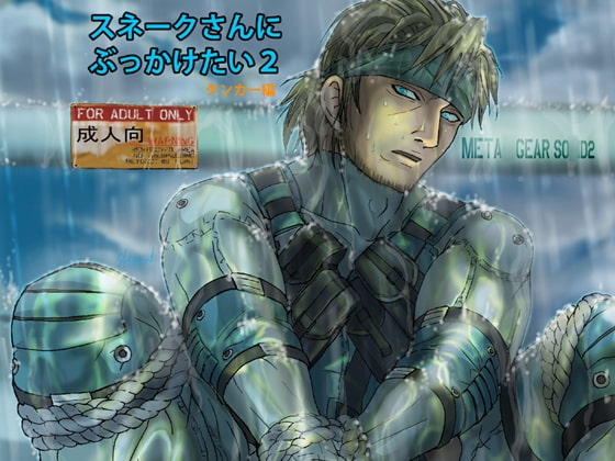 スネークさんにぶっかけたい2 タンカー編 [正義の騎士] | DLsite がるまに