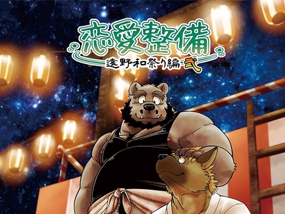 恋愛整備-遠野和祭り編弐- [ガラクタが丘] | DLsite がるまに