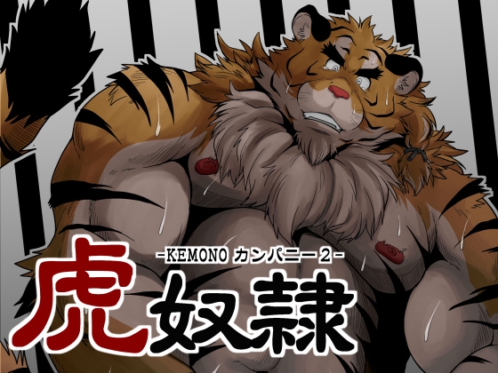 虎奴隷 -KEMONOカンパニー2- [べあている] | DLsite がるまに