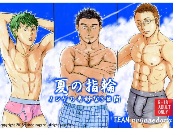 夏の指輪 [TEAMながれだま] | DLsite がるまに