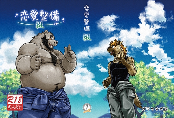 恋愛整備-綴- [ガラクタが丘] | DLsite がるまに