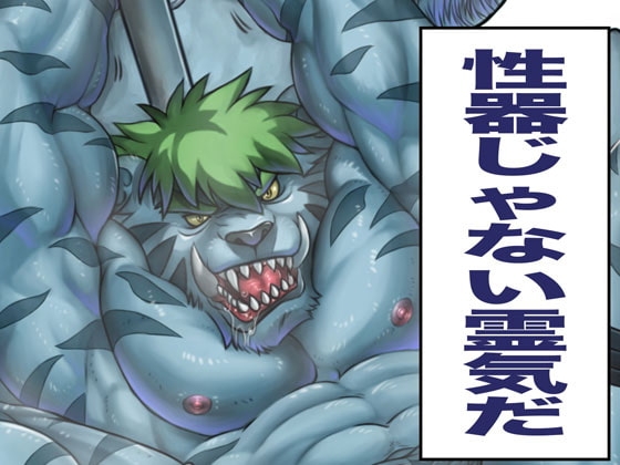 性器じゃない霊気だ [ぐれねーど] | DLsite がるまに