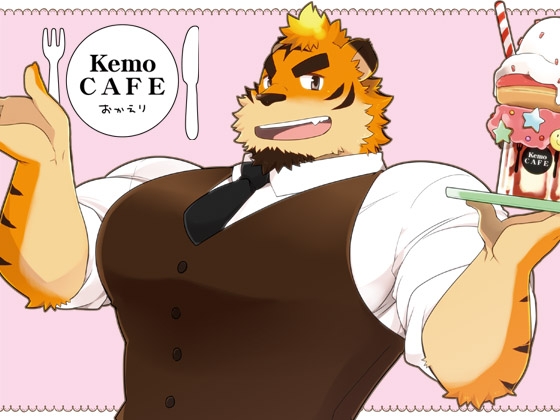 KemoCAFEおかえり [いたちごっこ] | DLsite がるまに