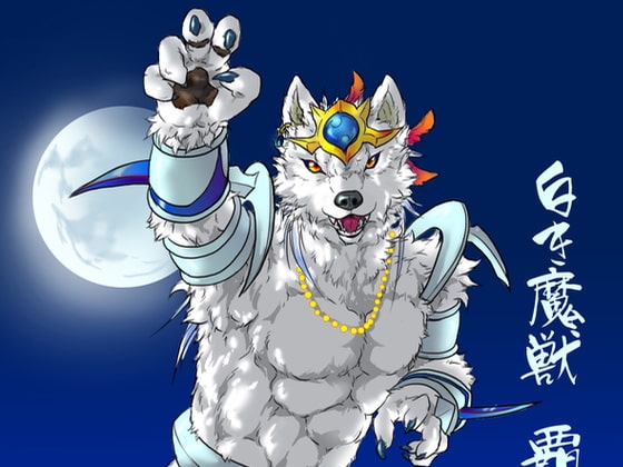白き魔獣 覇帝 [天ノ狼星] | DLsite がるまに
