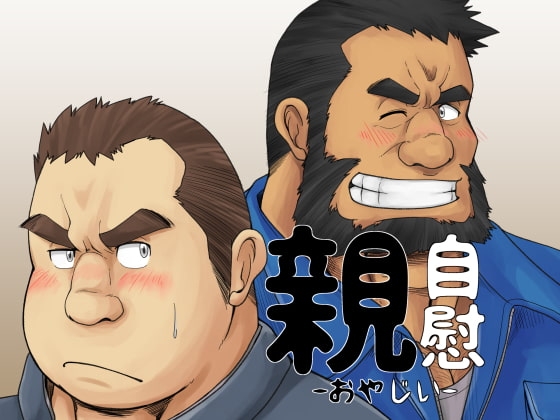 親自慰 [べあている] | DLsite がるまに