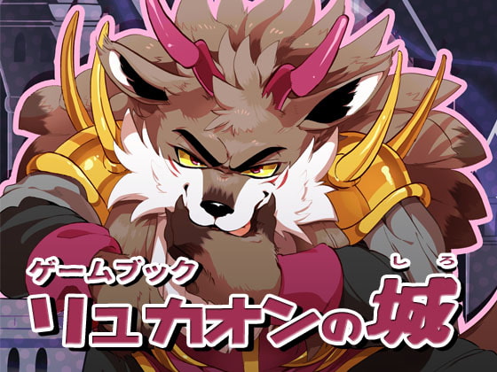 ゲームブック リュカオンの城 [オトヒメ49号] | DLsite がるまに