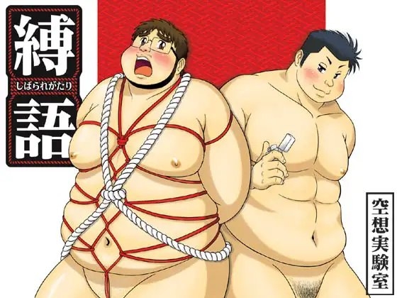 縛語+ 縛語・白 [空想実験室] | DLsite がるまに