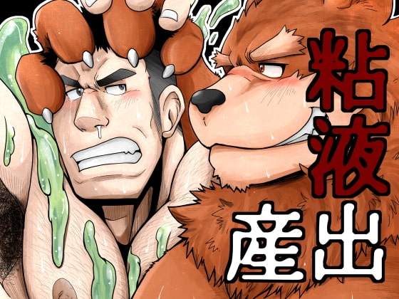 粘液出産 [べあている] | DLsite がるまに