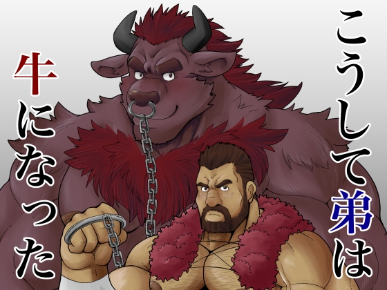 こうして弟は牛になった [べあている] | DLsite がるまに
