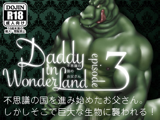 Daddy in Wonderland 3 [ヒコ・ひげくまんが] | DLsite がるまに