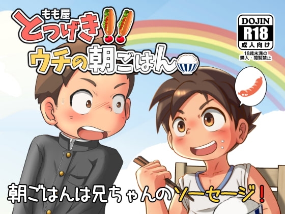 とつげき!ウチの朝ごはん [桃色パステル] | DLsite がるまに