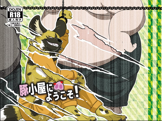 豚小屋にようこそ! [今日の毛色] | DLsite がるまに