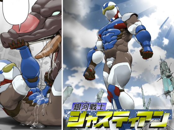 銀河戦士ジャスティアンVS精液怪獣ドルゴン [frontierkiss] | DLsite がるまに