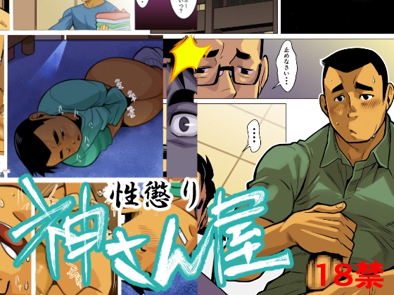 神さん屋。4性懲り [我武者ら!] | DLsite がるまに