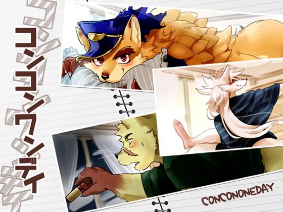 コンコンワンデイ [オトヒメ49号] | DLsite がるまに