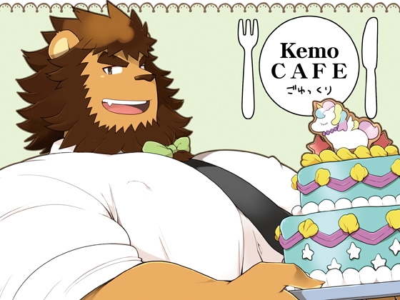 KemoCAFEごゆっくり [いたちごっこ] | DLsite がるまに