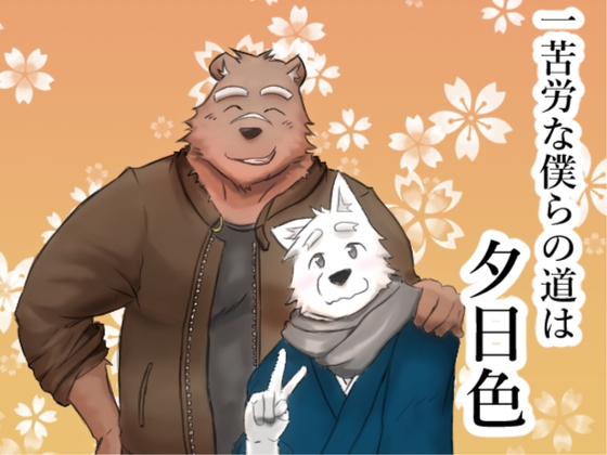 一苦労な僕らの道は夕日色 [白虎様のおひざ元] | DLsite がるまに