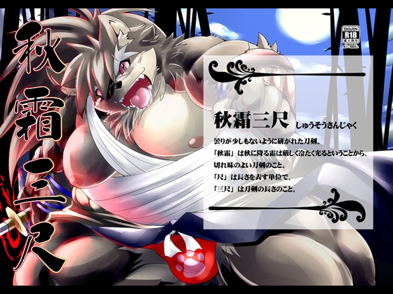 秋霜三尺 [智也] | DLsite がるまに