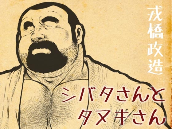 シバタさんとタヌキさん [おかず処えびすや] | DLsite がるまに