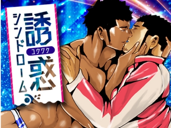 誘惑シンドローム [碇夕] | DLsite がるまに