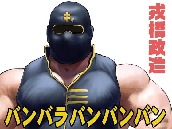 バンバラバンバンバン [おかず処えびすや] | DLsite がるまに