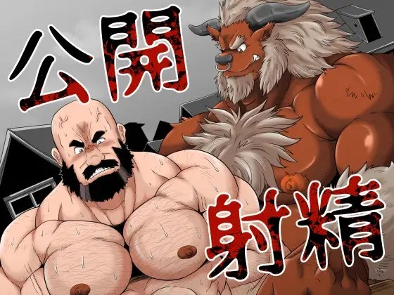 公開射精 [べあている] | DLsite がるまに