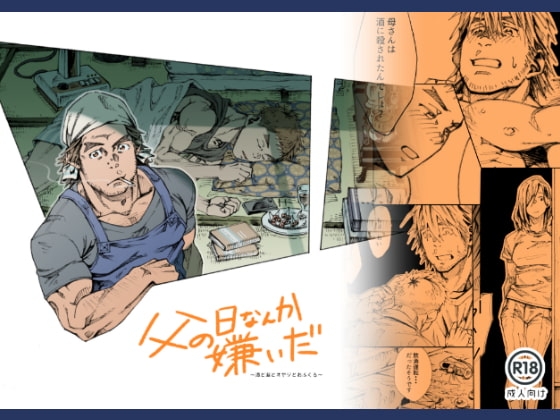 父の日なんか嫌いだ～酒と泪とオヤジとおふくろ [日間屋] | DLsite がるまに