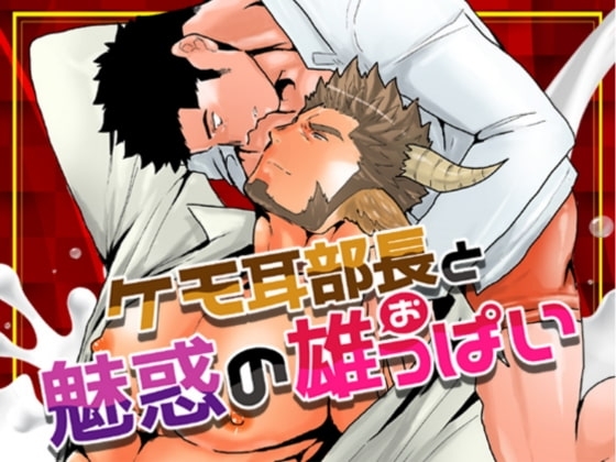 ケモ耳部長と魅惑の雄っぱい [碇夕] | DLsite がるまに