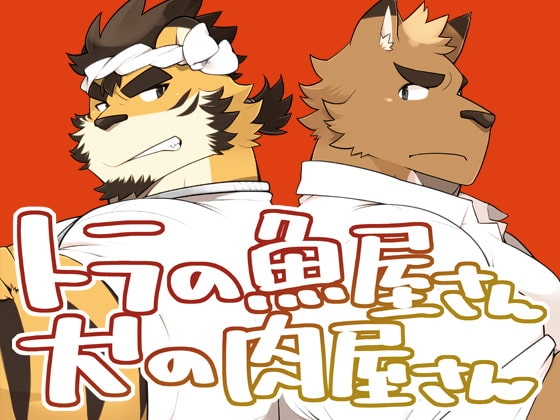 トラの魚屋さん犬の肉屋さん [いたちごっこ] | DLsite がるまに