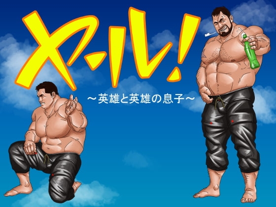 ヤール!～英雄と英雄の息子～ [くまおカフェ] | DLsite がるまに